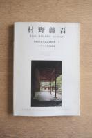 ホテルの和風建築 村野藤吾 和風建築作品詳細図集 2 ＜住宅建築別冊 27＞
