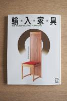 輸入家具 ＜FP books＞