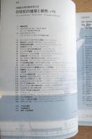 20世紀の建築と都市 : パリ ＜a+u : 建築と都市 1990年9月臨時増刊号＞