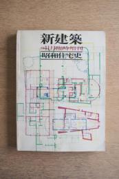 昭和住宅史 ＜新建築 1976年11月臨時増刊 第51巻 13号＞
