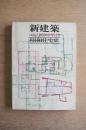 昭和住宅史 ＜新建築 1976年11月臨時増刊 第51巻 13号＞