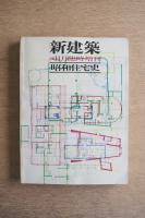 昭和住宅史 ＜新建築 1976年11月臨時増刊 第51巻 13号＞