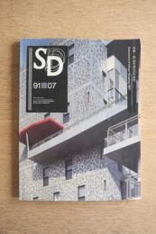 SD 1991年7月号 続・集合住宅の可能性