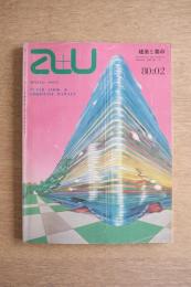 建築と都市　a+u　1980年2月号　 No.113　80:02　特集　クック・アンド・ホーレイ　1980年代を拓く建築家