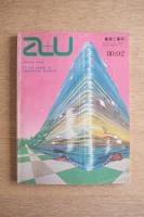 建築と都市　a+u　1980年2月号　 No.113　80:02　特集　クック・アンド・ホーレイ　1980年代を拓く建築家