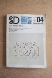 SD スペースデザイン 1976年04月号 ＜磯崎新の全作品＞