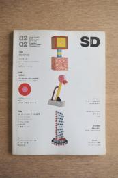 SD スペースデザイン No.209 1982年2月 ＜特集① : メンフィス ; 特集② : VISIC 詩と音楽と映像の新たな創造的融合＞