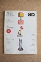 SD スペースデザイン No.209 1982年2月 ＜特集① : メンフィス ; 特集② : VISIC 詩と音楽と映像の新たな創造的融合＞