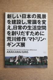 新しい日本の風景を建設し、常識を変え、日常の生活空間を創りだすために : 荒川修作/マドリン・ギンズ展