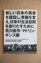 新しい日本の風景を建設し、常識を変え、日常の生活空間を創りだすために : ...