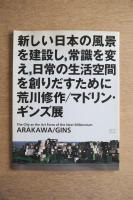 新しい日本の風景を建設し、常識を変え、日常の生活空間を創りだすために : 荒川修作/マドリン・ギンズ展