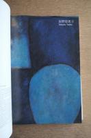 与えられた形象 辰野登恵子 柴田敏雄