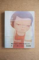 奈良美智:君や僕にちょっと似ている