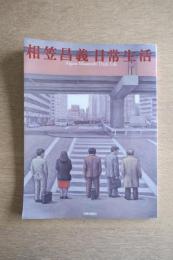 相笠昌義　日常生活 ＜作者による手紙1通付き＞