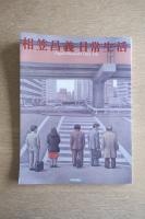 相笠昌義　日常生活 ＜作者による手紙1通付き＞