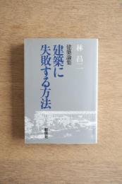 建築論集 建築に失敗する方法