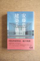 安藤忠雄　建築手法【ドローイングサイン入 / Drawing Signed】

