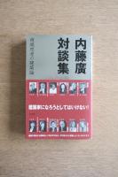 内藤廣対談集 ──複眼思考の建築論
