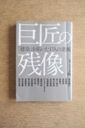 巨匠の残像 : 「建築」を拓いた17人の遺風