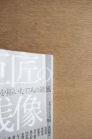 巨匠の残像 : 「建築」を拓いた17人の遺風