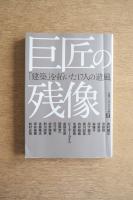巨匠の残像 : 「建築」を拓いた17人の遺風
