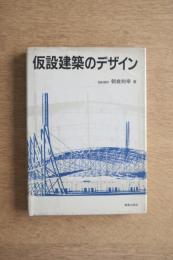 仮設建築のデザイン ＜著者献呈署名入＞