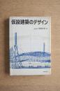 仮設建築のデザイン ＜著者献呈署名入＞