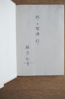 仮設建築のデザイン ＜著者献呈署名入＞