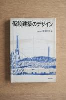 仮設建築のデザイン ＜著者献呈署名入＞