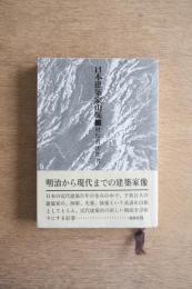日本建築家山脈