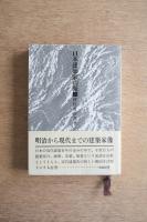 日本建築家山脈