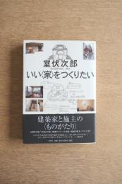 いい〈家〉をつくりたい