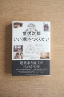 いい〈家〉をつくりたい