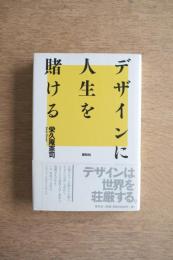 デザインに人生を賭ける ＜著者署名入短冊＞