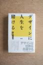 デザインに人生を賭ける ＜著者署名入短冊＞