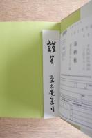 デザインに人生を賭ける ＜著者署名入短冊＞