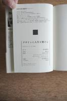 デザインに人生を賭ける ＜著者署名入短冊＞