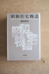 昭和住宅物語 : 初期モダニズムからポストモダンまで23の住まいと建築家