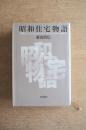 昭和住宅物語 : 初期モダニズムからポストモダンまで23の住まいと建築家