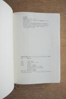 昭和住宅物語 : 初期モダニズムからポストモダンまで23の住まいと建築家