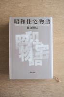昭和住宅物語 : 初期モダニズムからポストモダンまで23の住まいと建築家
