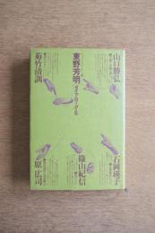 東野芳明対談集 : ダイアローグ・5 ＜キサデコールシリーズ 4＞