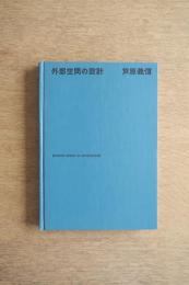 外部空間の設計