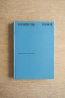 外部空間の設計