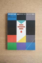 アイデア別冊 東京デザイナーズ・スペース 1985