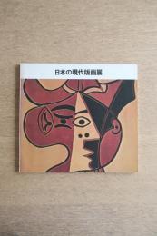 日本の現代版画展
