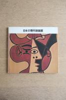 日本の現代版画展
