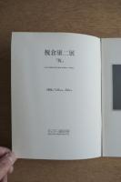 榎倉康二展「版」