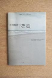 池田龍雄「漂着」 ＜オマージュ瀧口修造展＞