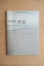 池田龍雄「漂着」 ＜オマージュ瀧口修造展＞